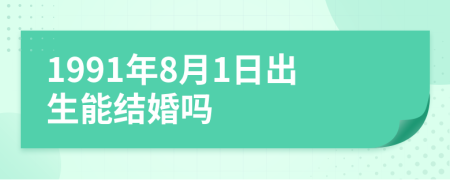 1991年8月1日出生能结婚吗