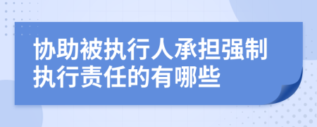 协助被执行人承担强制执行责任的有哪些