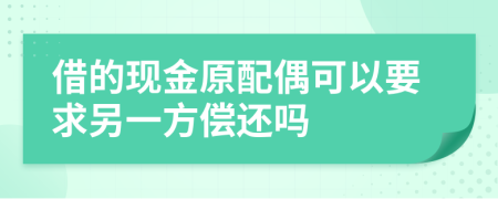 借的现金原配偶可以要求另一方偿还吗