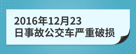 2016年12月23日事故公交车严重破损