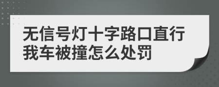 无信号灯十字路口直行我车被撞怎么处罚