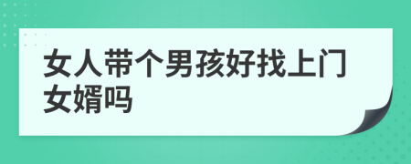 女人带个男孩好找上门女婿吗
