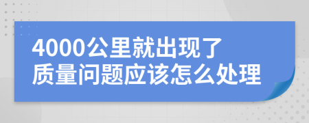 4000公里就出现了质量问题应该怎么处理