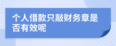 个人借款只敲财务章是否有效呢