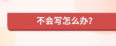 不会写怎么办？