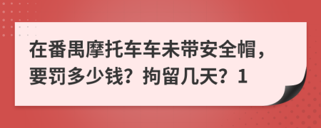 在番禺摩托车车未带安全帽，要罚多少钱？拘留几天？1