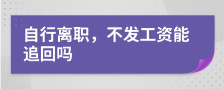 自行离职，不发工资能追回吗