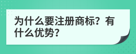 为什么要注册商标？有什么优势？