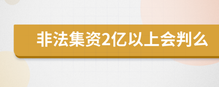 非法集资2亿以上会判么