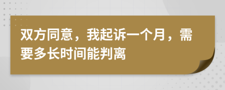 双方同意，我起诉一个月，需要多长时间能判离