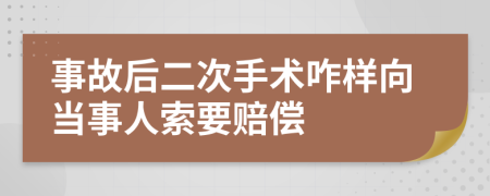 事故后二次手术咋样向当事人索要赔偿