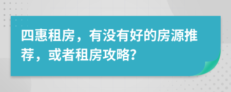 四惠租房，有没有好的房源推荐，或者租房攻略？