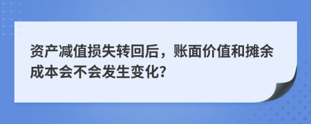 资产减值损失转回后，账面价值和摊余成本会不会发生变化？