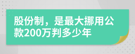 股份制，是最大挪用公款200万判多少年