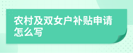 农村及双女户补贴申请怎么写