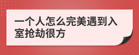 一个人怎么完美遇到入室抢劫很方