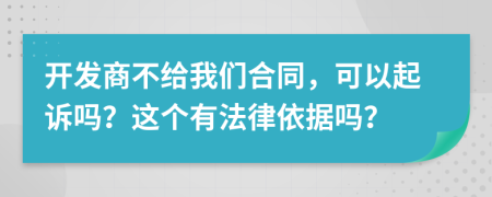 开发商不给我们合同，可以起诉吗？这个有法律依据吗？