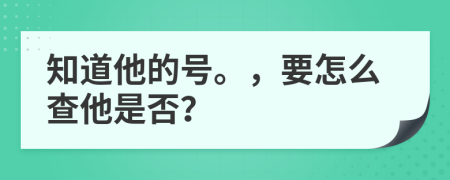 知道他的号。，要怎么查他是否？