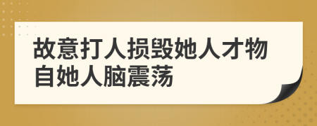 故意打人损毁她人才物自她人脑震荡