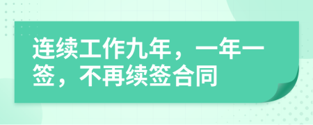 连续工作九年，一年一签，不再续签合同