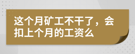 这个月矿工不干了，会扣上个月的工资么