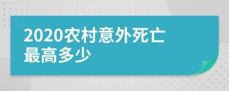 2020农村意外死亡最高多少