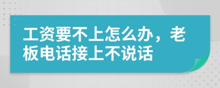 工资要不上怎么办，老板电话接上不说话