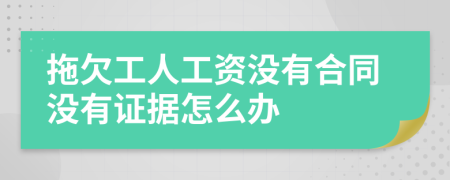 拖欠工人工资没有合同没有证据怎么办