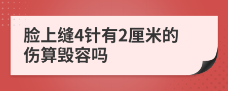 脸上缝4针有2厘米的伤算毁容吗