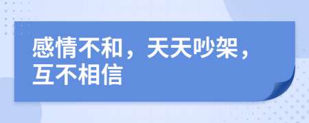 感情不和，天天吵架，互不相信