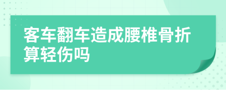 客车翻车造成腰椎骨折算轻伤吗