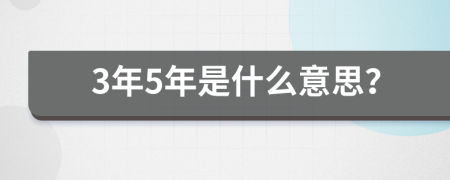 3年5年是什么意思？