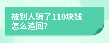 被别人骗了110块钱怎么追回？