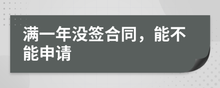 满一年没签合同，能不能申请