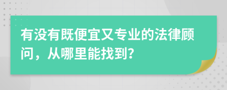 有没有既便宜又专业的法律顾问，从哪里能找到？