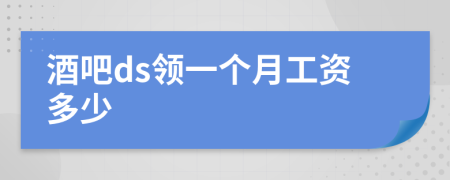 酒吧ds领一个月工资多少
