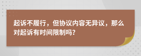 起诉不履行，但协议内容无异议，那么对起诉有时间限制吗？