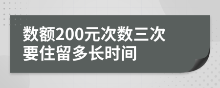 数额200元次数三次要住留多长时间