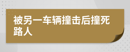 被另一车辆撞击后撞死路人