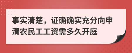 事实清楚，证确确实充分向申清农民工工资需多久开庭