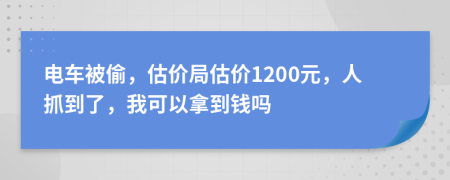 电车被偷，估价局估价1200元，人抓到了，我可以拿到钱吗