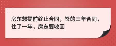 房东想提前终止合同，签的三年合同，住了一年，房东要收回