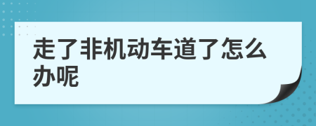 走了非机动车道了怎么办呢