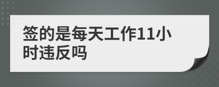 签的是每天工作11小时违反吗