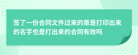 签了一份合同文件过来的章是打印出来的名字也是打出来的合同有效吗