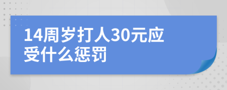 14周岁打人30元应受什么惩罚