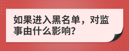 如果进入黑名单，对监事由什么影响？