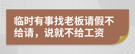 临时有事找老板请假不给请，说就不给工资