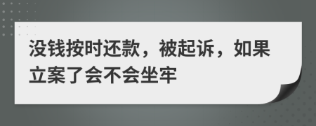 没钱按时还款，被起诉，如果立案了会不会坐牢