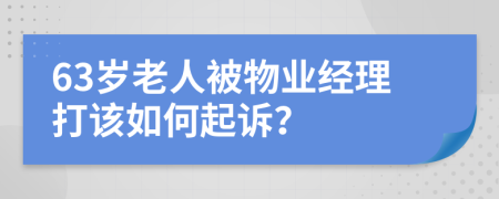 63岁老人被物业经理打该如何起诉？